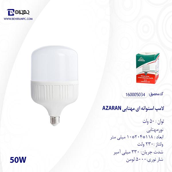 لامپ استوانه ای مهتابی 50 وات آذران
