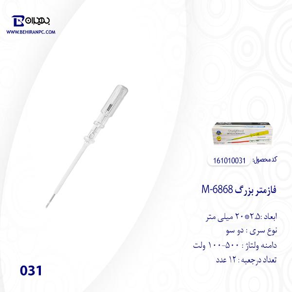 فازمتر بزرگ M-6868