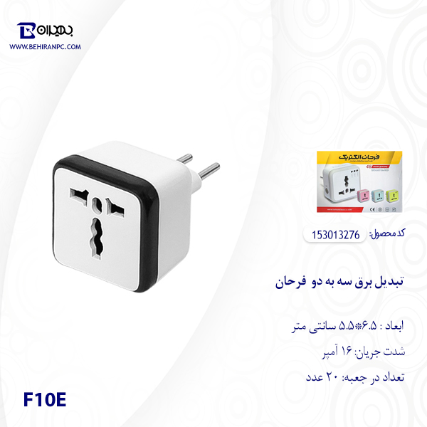 تبدیل برق 3 به 2 اکونومی فرحان مدل F10E