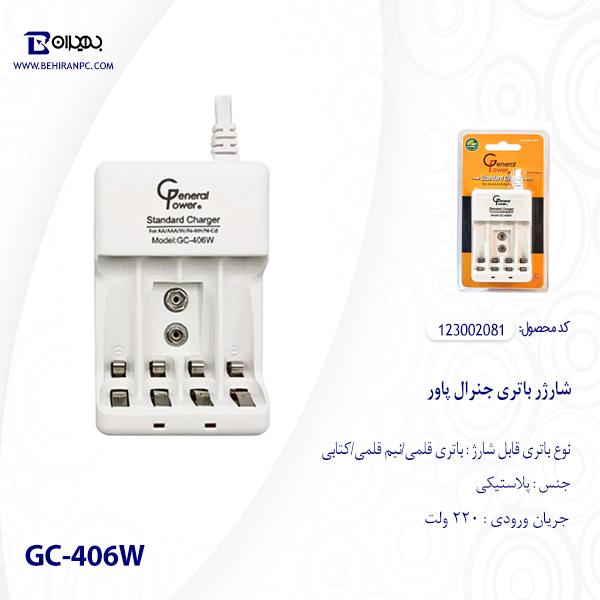 شارژر باتری چهارتایی جنرال پاور مدل GC-406W