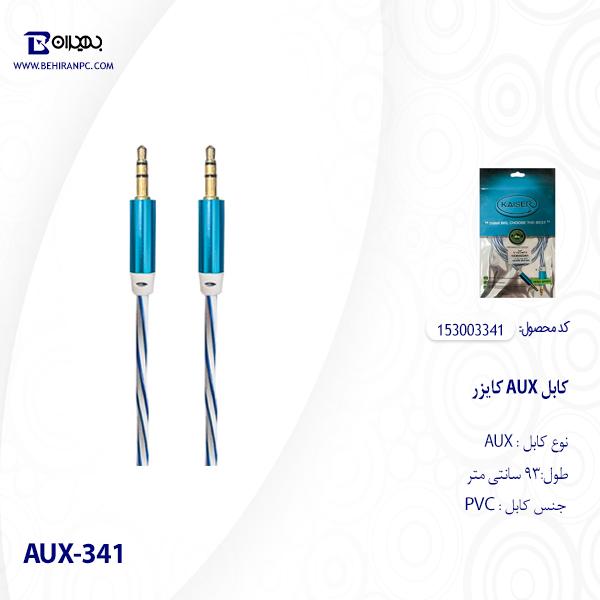کابل AUX کایزر مدل AUX-341