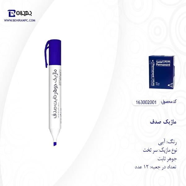 ماژیک جوهر ثابت آبی صدف