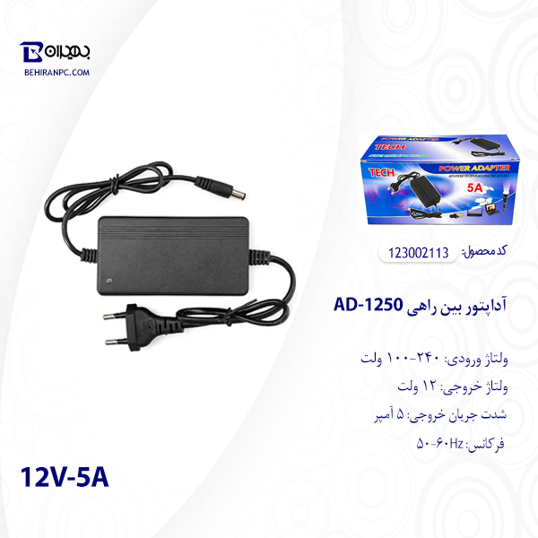آداپتور بین راهی 12 ولت 5 آمپر مدل AD-1250