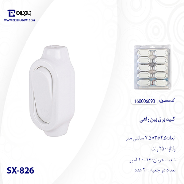 کلید برق بین راهی SX-826