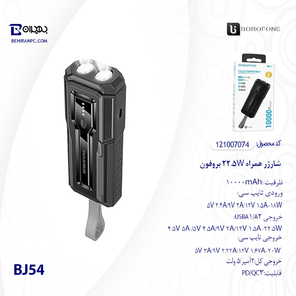 شارژر همراه 22.5W بروفون مدل BJ54 ظرفیت 10000mAh