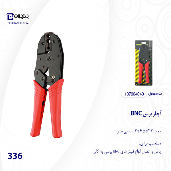 آچار پرس BNC مدل 336