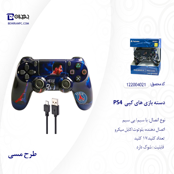 دسته بازی های کپی PS4 طرح مسی