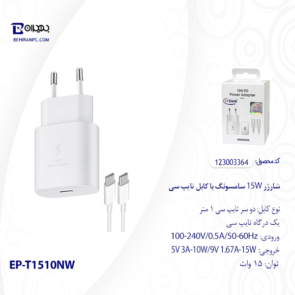 شارژر دیواری 15W سامسونگ مدل EP-T1510NW + کابل تایپ سی