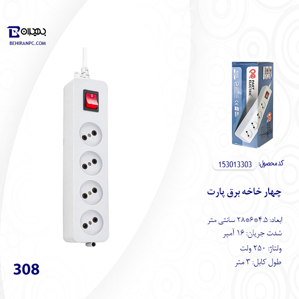 چهار خانه برق پارت مدل 308 کابل 3 متر