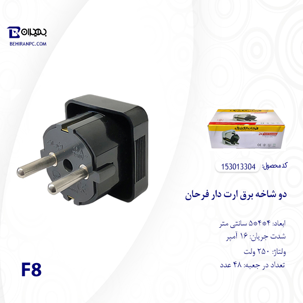 دو شاخه برق ارت دار فرحان مدل F8