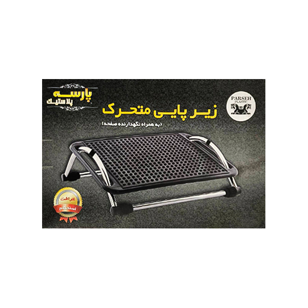 زیر پایی متحرک پلاستیکی پارسه