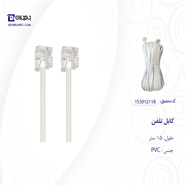 کابل تلفن طول 15 متر