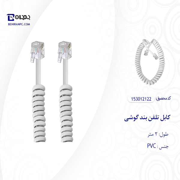 کابل تلفن بند گوشی طول 2 متر