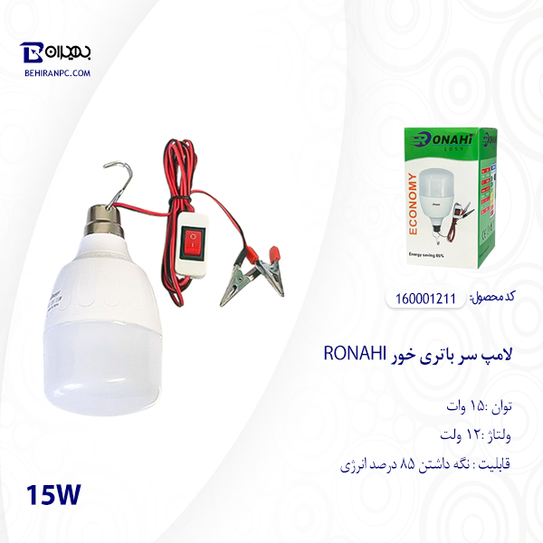 لامپ سر باتری خور 15 وات RONAHI