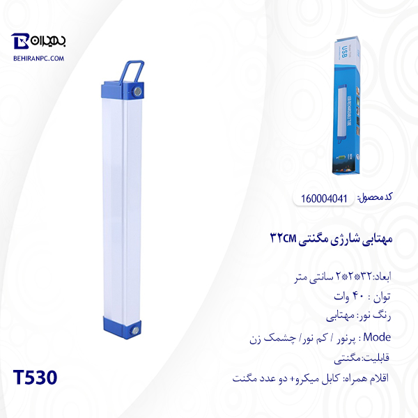 مهتابی شارژی مگنتی 32CM مدل T530