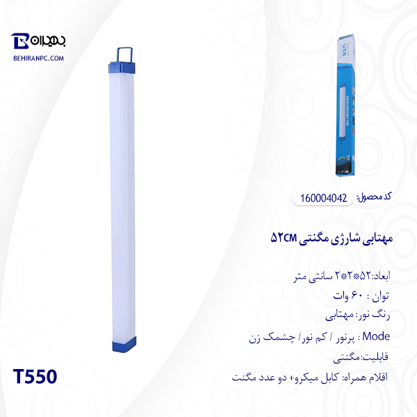 مهتابی شارژی مگنتی 52CM مدل T550
