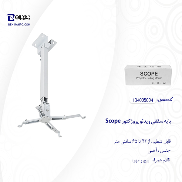 پایه سقفی ویدئو پروژکتور SCOPE