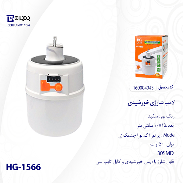 لامپ اضطراری سولار 50 وات HG-1566