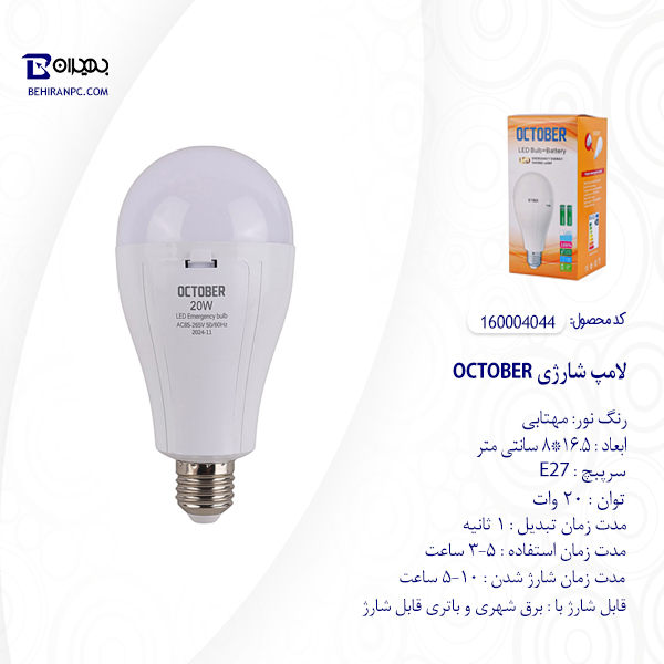 لامپ شارژی 20 وات OCTOBER