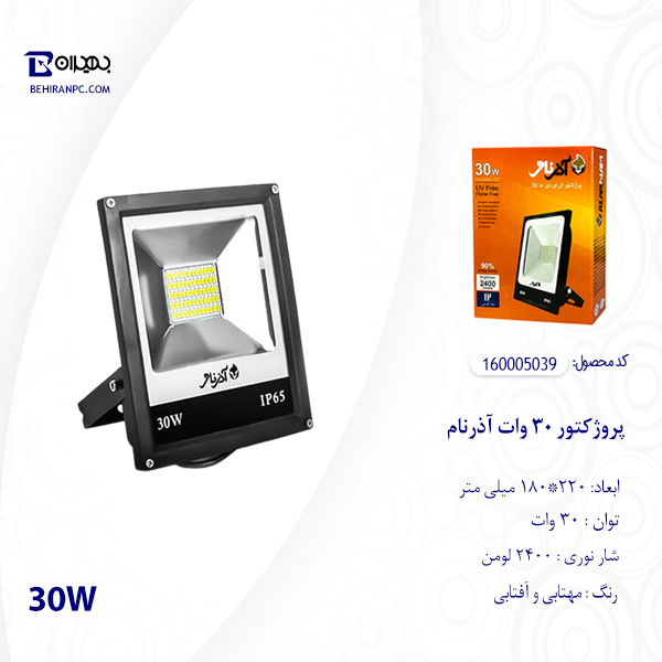 پروژکتور 30 وات آذرنام