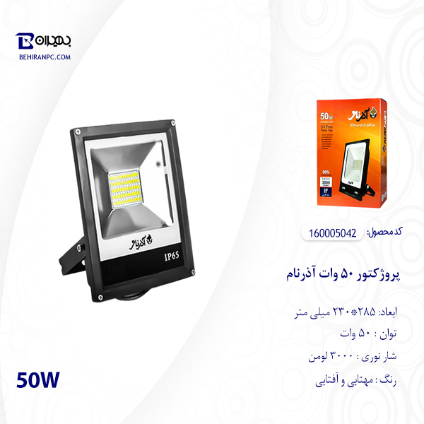 پروژکتور 50 وات آذرنام