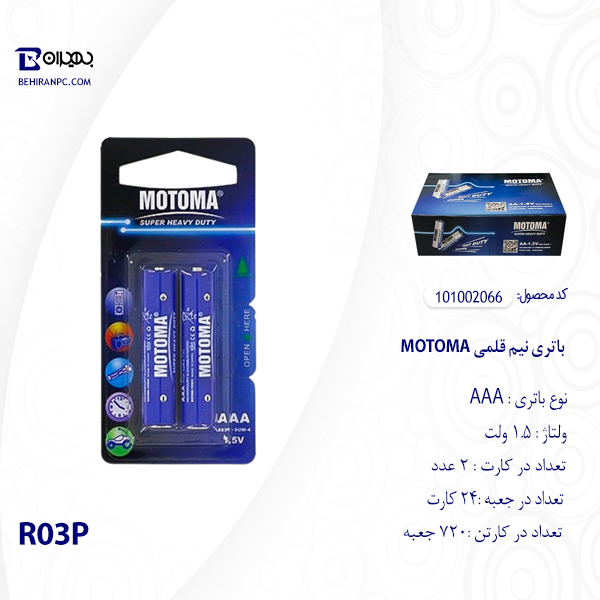 باتری نیم قلمی MOTOMA مدل R03P بسته 2 عددی