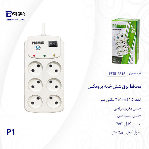 محافظ برق شش خانه پرومکس مدل P1 کابل 2.5 متر