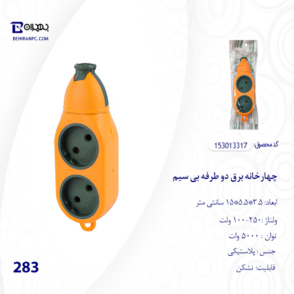 چهار خانه برق دو طرفه نشکن بدون سیم 283