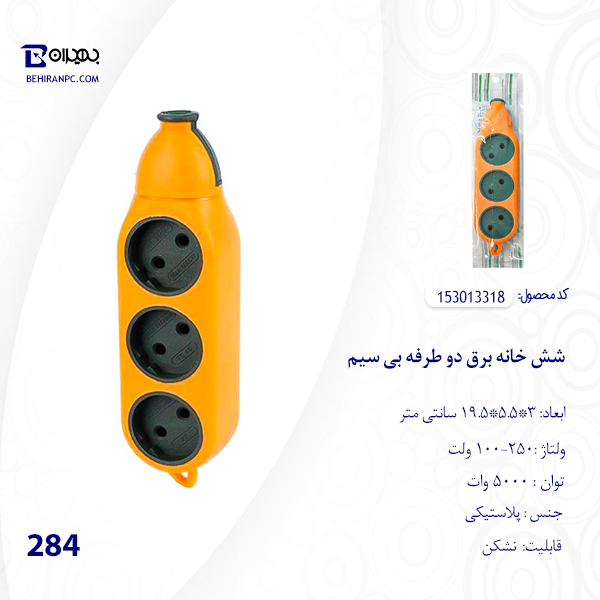 شش خانه برق دو طرفه نشکن بدون سیم 284