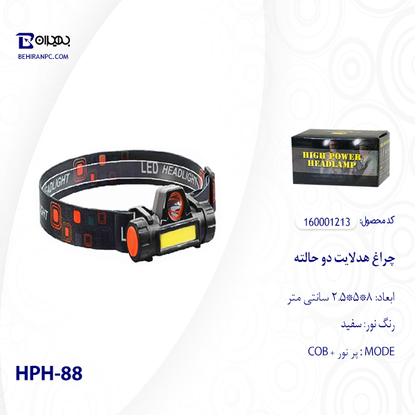 چراغ هدلایت دو حالته مدل HPH-88