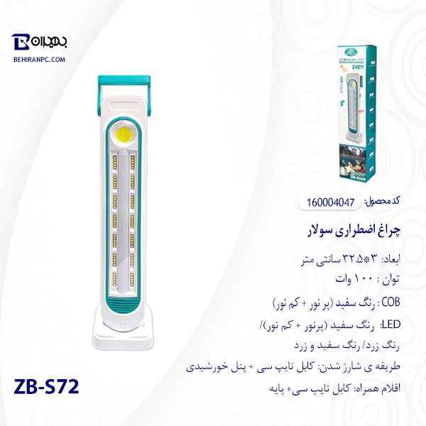 چراغ اضطراری سولار مدل ZB-S72