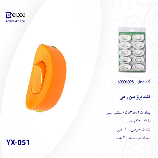 کلید برق بین راهی YX-051