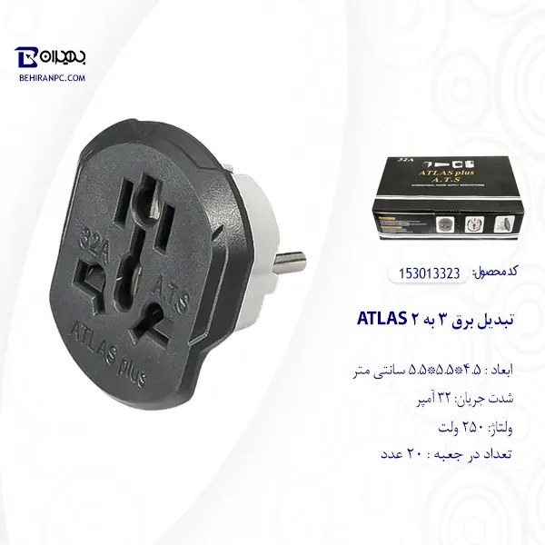 تبدیل برق 3 به 2 اطلس