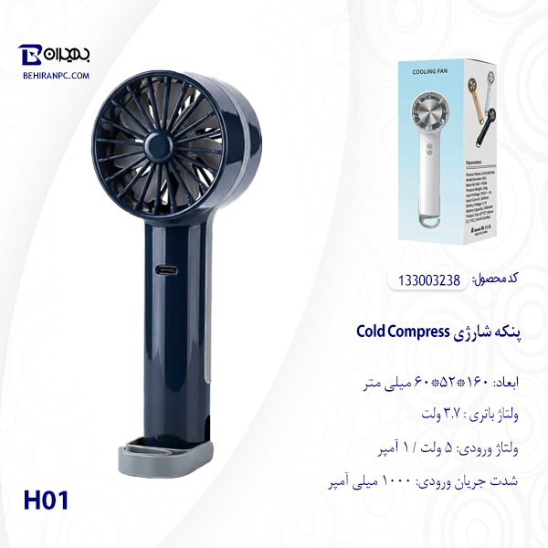 پنکه شارژی Cold Compress مدل H01
