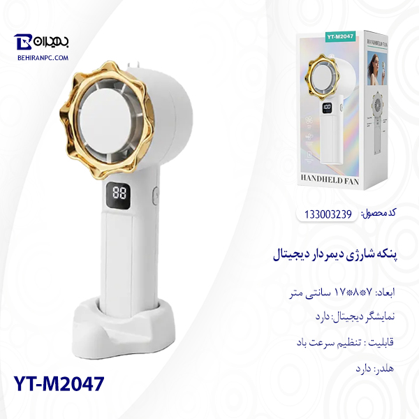 پنکه شارژی دیمردار دیجیتال مدل YT-M2047