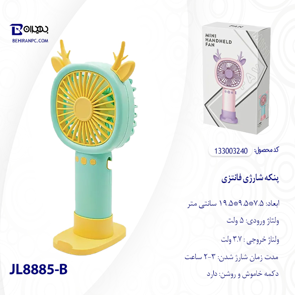 پنکه شارژی فانتزی مدل JL8858-B