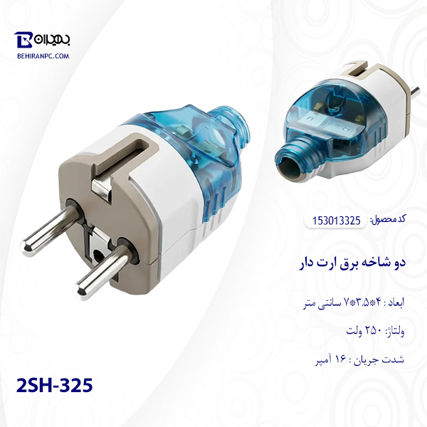 دو شاخه برق ارت دار 2SH-325