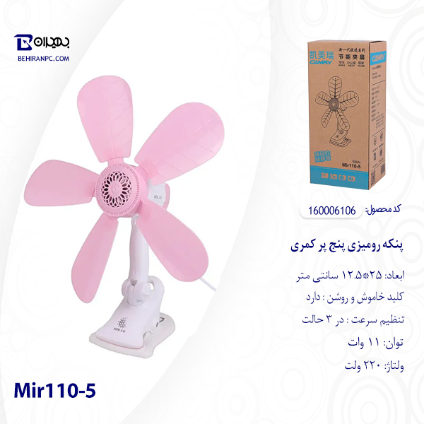 پنکه رومیزی پنج پر کمری مدل Mir110-5