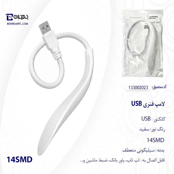 لامپ فنری USB مدل 14SMD