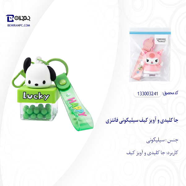 جا کلیدی و آویز کیف سیلیکونی فانتزی