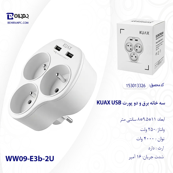 سه راهی برق KUAX مدل WW09-E3b-2U دارای پورت USB