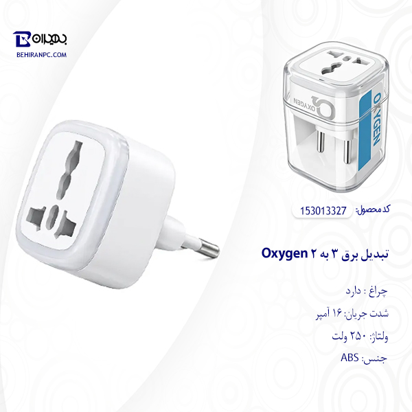 تبدیل برق 3 به 2 چراغ دار اکسیژن مدل P-02