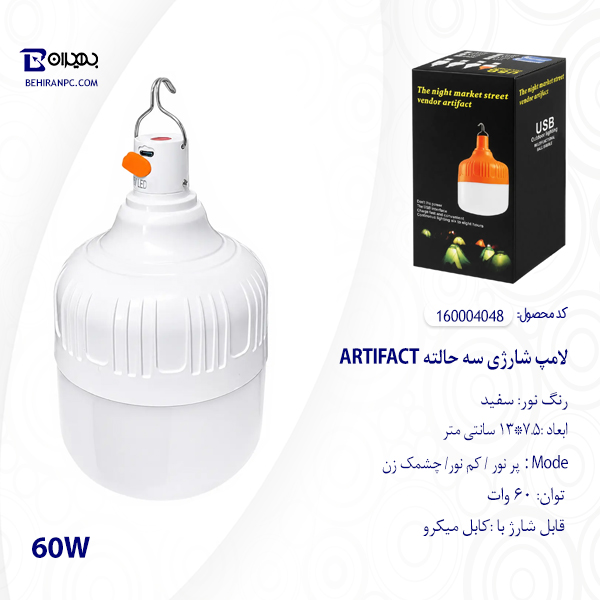 لامپ شارژی سه حالته 60 وات ARTIFACT