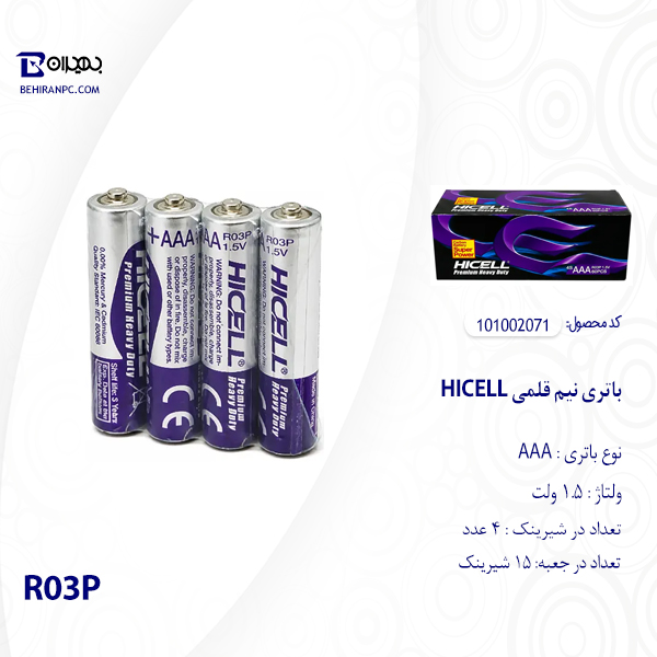 خرید باتری نیم‌قلمی هایسل R03P با کیفیت بالا برای مصارف روزانه