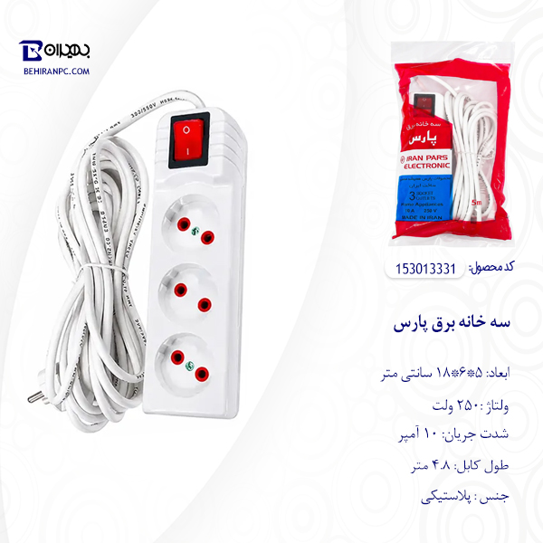سه خانه برق پارس با کابل 4.8 متری و کلید قرمز