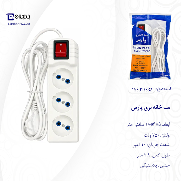 سه خانه برق پارس با کابل 2.9 متری و کلید قرمز