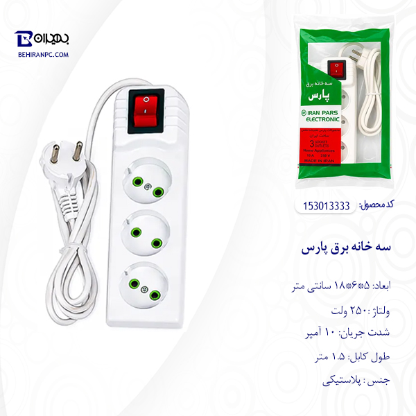 سه خانه برق پارس با کابل 1.5 متری و کلید قرمز