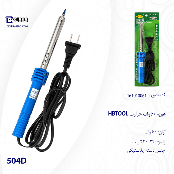 هویه 60 وات HBTOOL مدل 504D با دستگیره آبی و نوک تیز