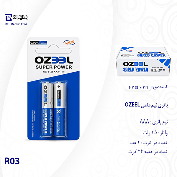 بسته بندی کارتی ۲ عددی باتری نیم قلمی اوزیل OZEEL مدل R03 با ولتاژ 1.5V