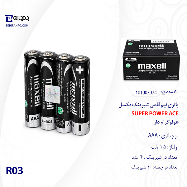 پک شیرینک ۴ عددی باتری نیم قلمی مکسل Maxell R03(AB) دارای هولوگرام اصالت